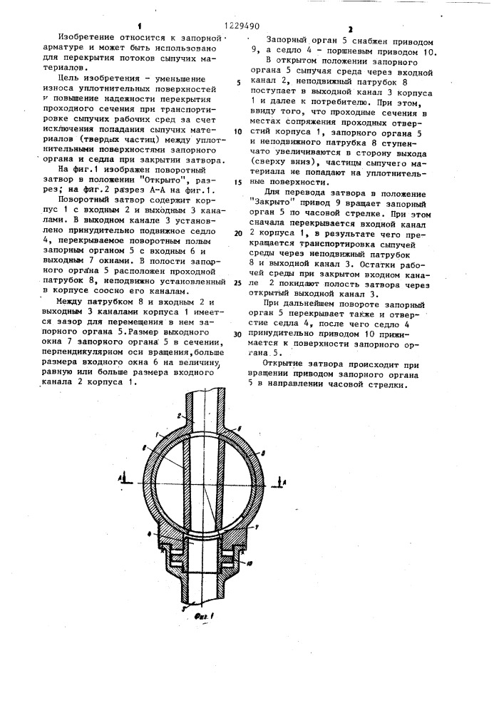 Поворотный затвор (патент 1229490)