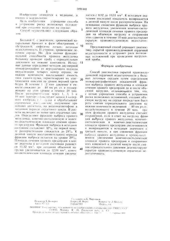 Способ диагностики скрытой правожелудочковой сердечной недостаточности у больных легочным сердцем (патент 1491441)