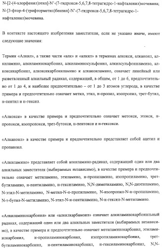 Производные гидрокси-тетрагидро-нафталенилмочевины (патент 2331635)