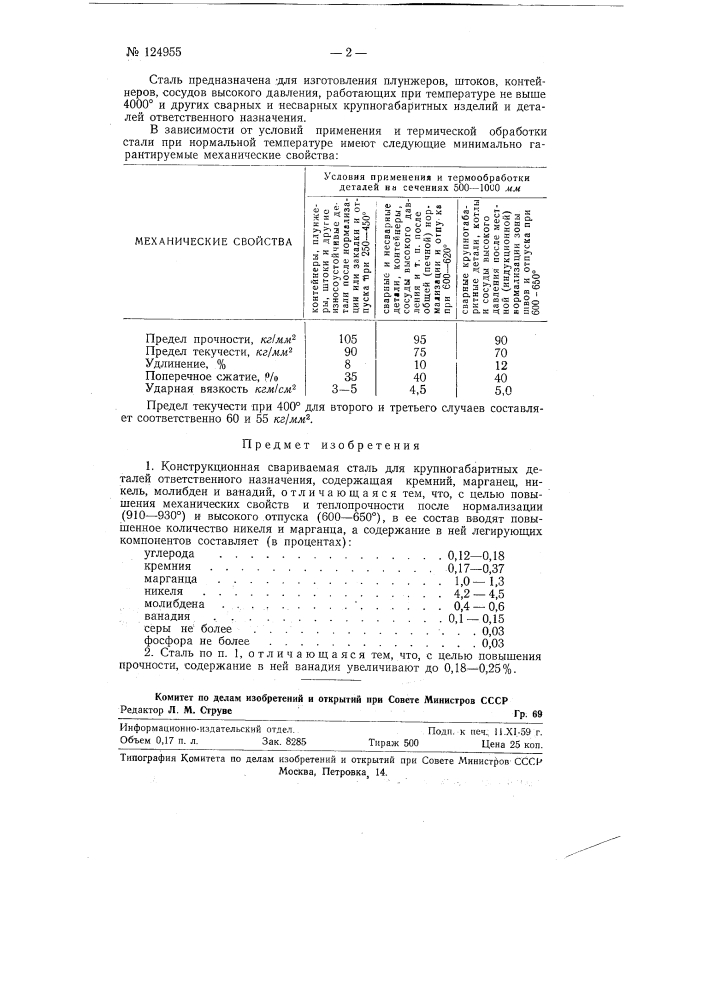 Конструкционная свариваемая сталь (патент 124955)