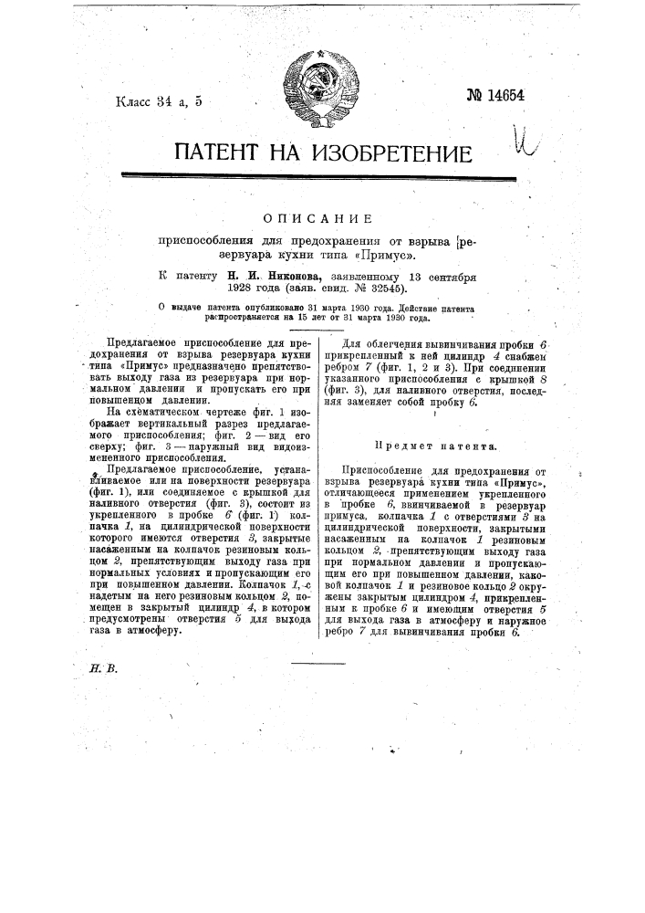 Приспособление для предохранения от взрыва резервуара кухни типа "примус" (патент 14654)