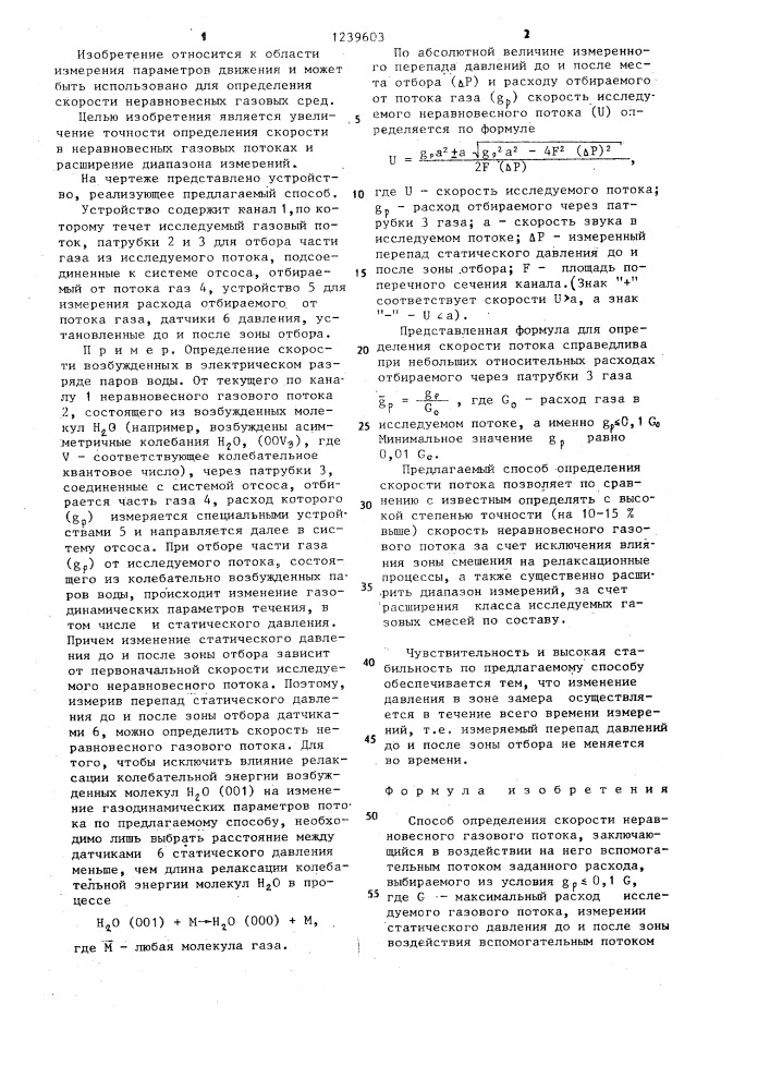 Способ определения скорости неравновесного газового потока (патент 1239603)