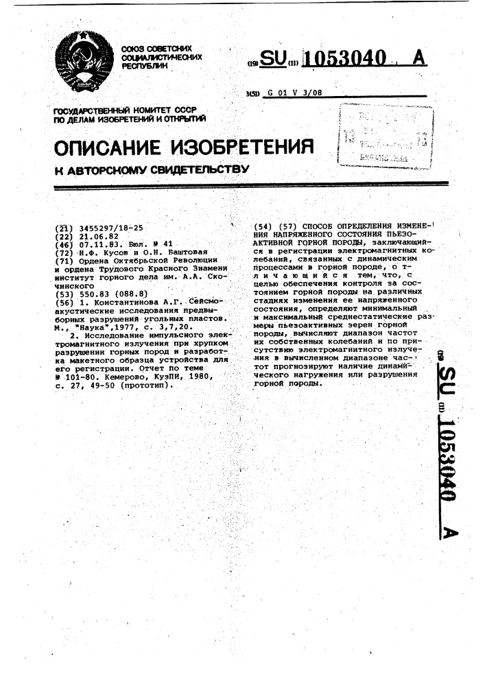 Способ определения изменения напряженного состояния пьезоактивной горной породы (патент 1053040)