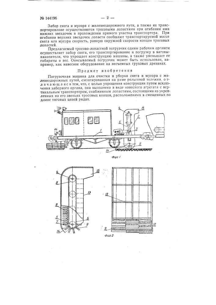 Погрузочная машина для очистки и уборки снега и мусора с железнодорожных путей (патент 144196)