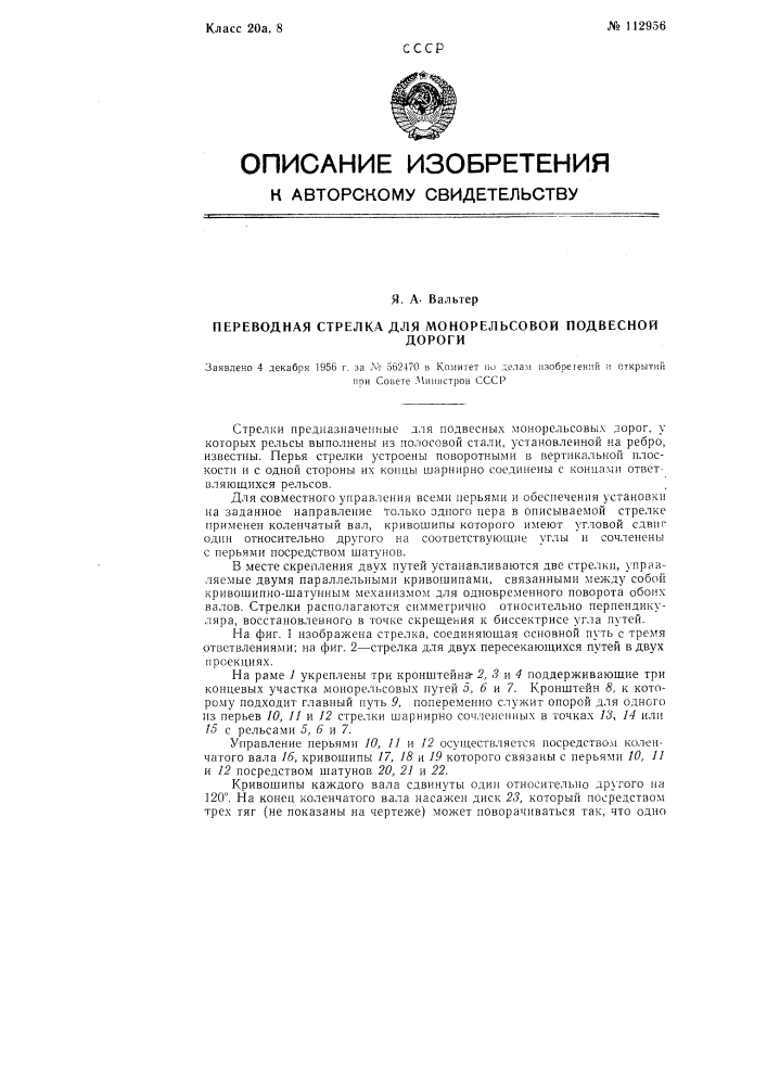 Переводная стрелка для монорельсовой подвесной дороги (патент 112956)