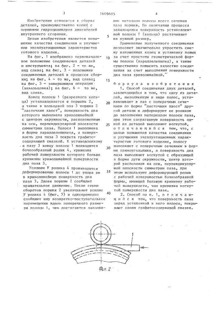 Способ соединения двух деталей (патент 1609605)