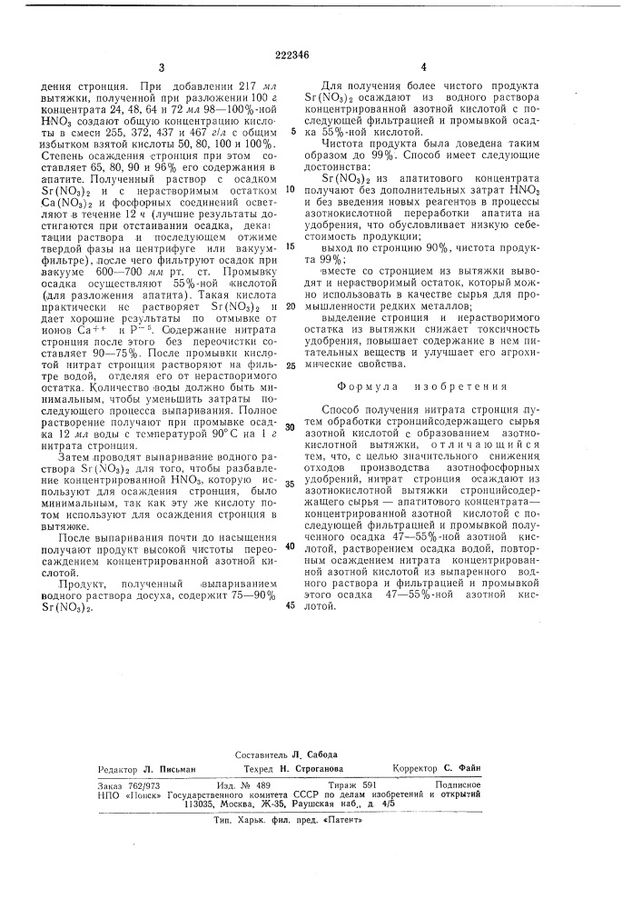 Способ получения нитрата стронция (патент 222346)