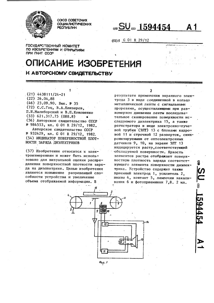 Индикатор поверхностной плотности заряда диэлектриков (патент 1594454)