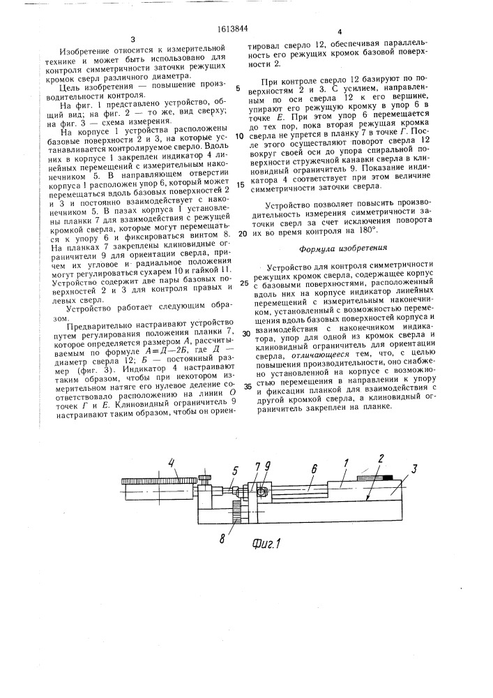 Устройство для контроля симметричности режущих кромок сверла (патент 1613844)