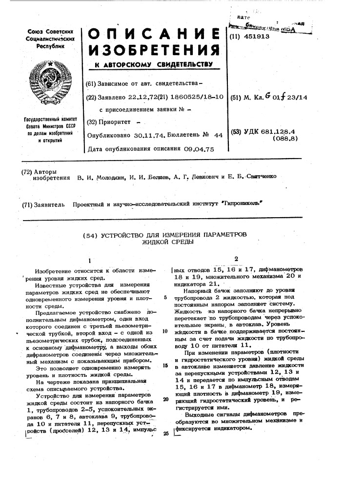 Устройство для измерения параметров жидкой среды (патент 451913)