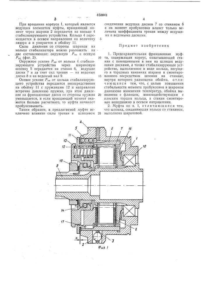 Предохранительная фрикционная муфта (патент 450041)