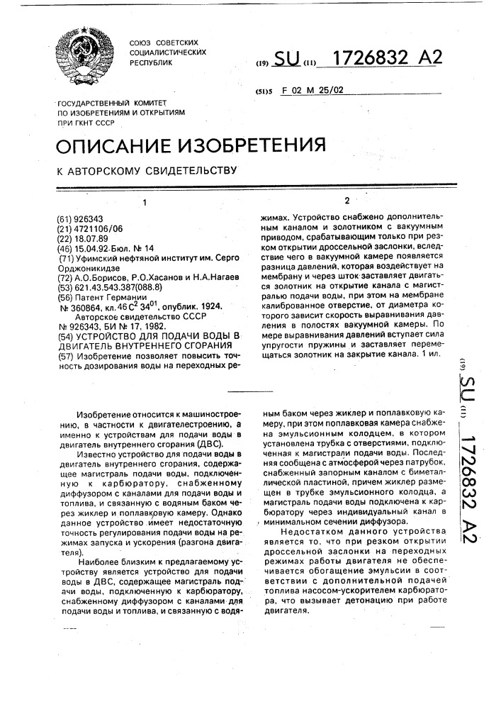 Устройство для подачи воды в двигатель внутреннего сгорания (патент 1726832)