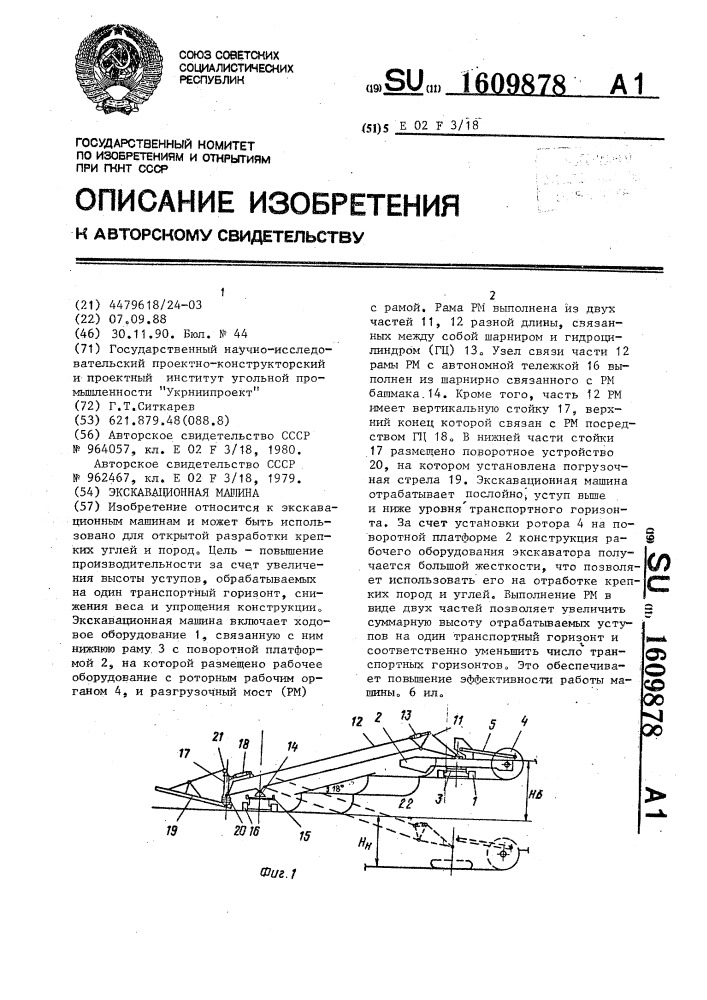 Экскавационная машина (патент 1609878)