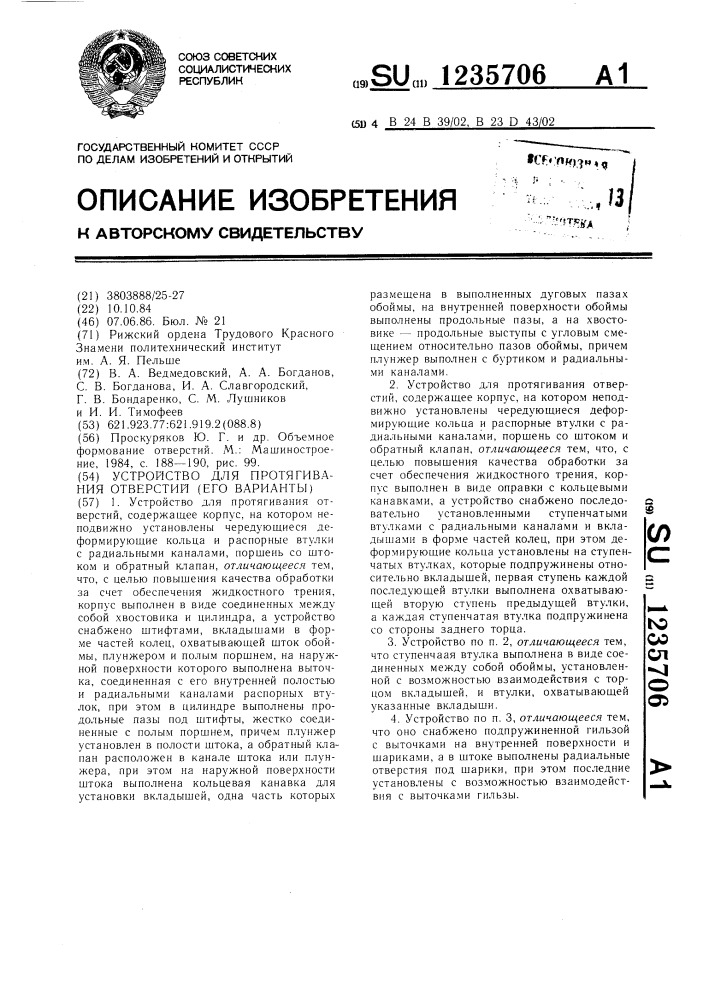 Устройство для протягивания отверстий (его варианты) (патент 1235706)