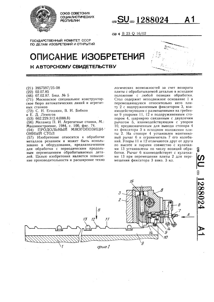 Продольный многопозиционный стол (патент 1288024)