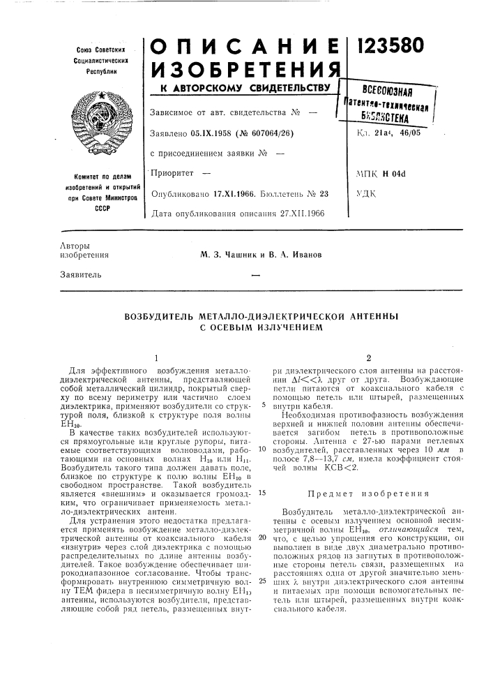 Возбудитель металло-диэлектрической антенны с осевым излучением (патент 123580)