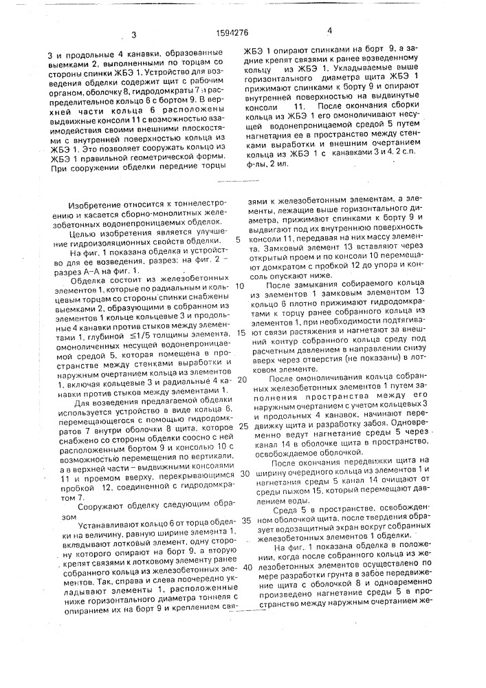 Обделка тоннеля и устройство для ее возведения (патент 1594276)