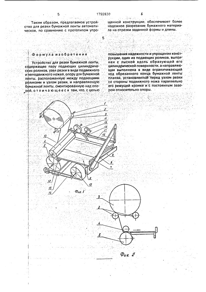 Устройство для резки бумажной ленты (патент 1792830)