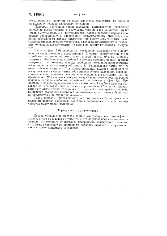 Способ уменьшения мертвой зоны в ультразвуковых эхо- дефектоскопах (патент 148949)