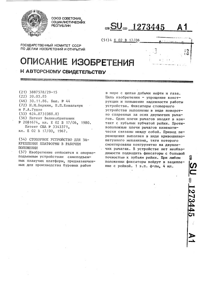 Стопорное устройство для закрепления платформы в рабочем положении (патент 1273445)