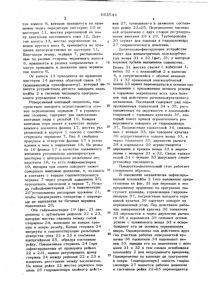 Приводное устройство план-шайбы поворотно-делительного стола (патент 663544)