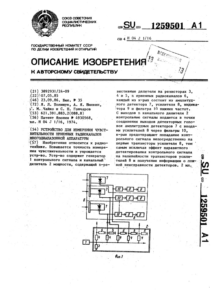 Устройство для измерения чувствительности приемных радиоканалов многодиапазонной аппаратуры (патент 1259501)