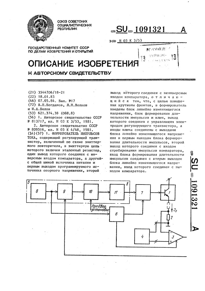 Формирователь импульсов тока (патент 1091321)