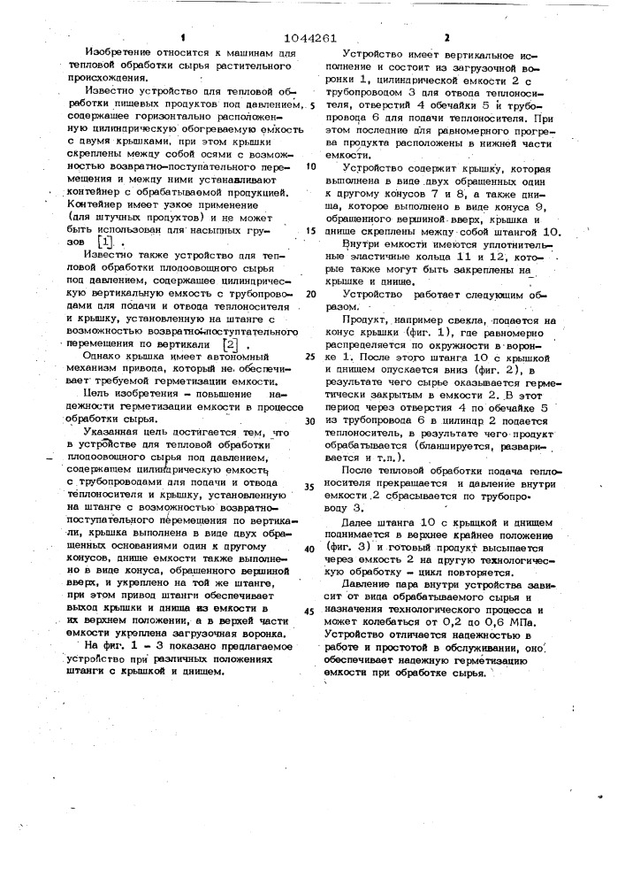 Устройство для тепловой обработки плодоовощного сырья (патент 1044261)