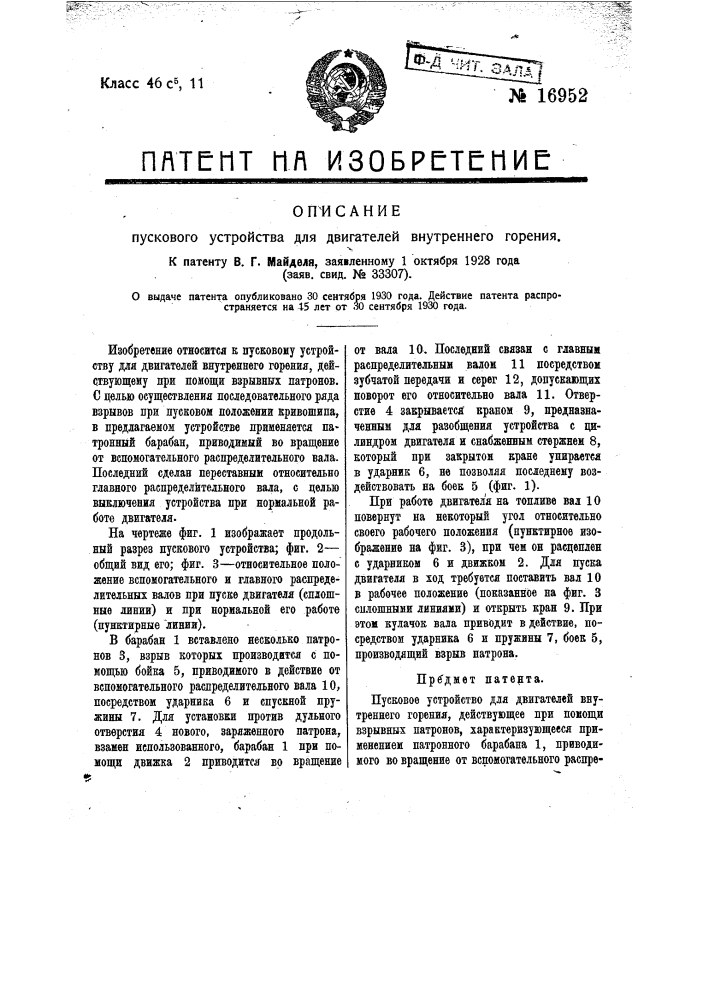 Пусковое у3стройсиво для двигателей внутреннего горения (патент 16952)