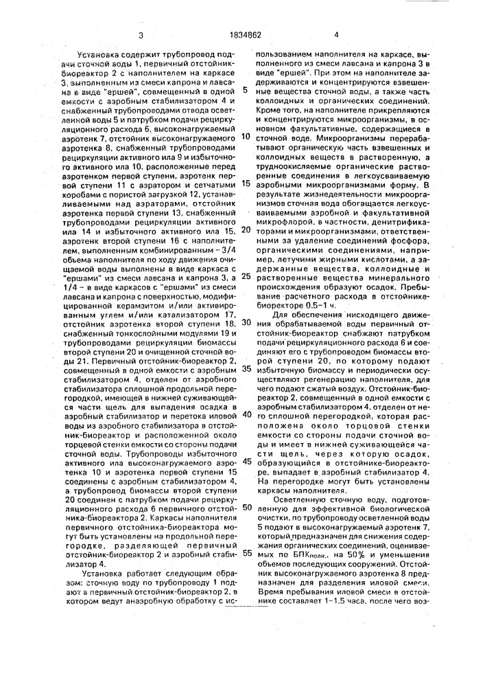 Установка глубокой биологической очистки сточных вод и обработки осадков (патент 1834862)