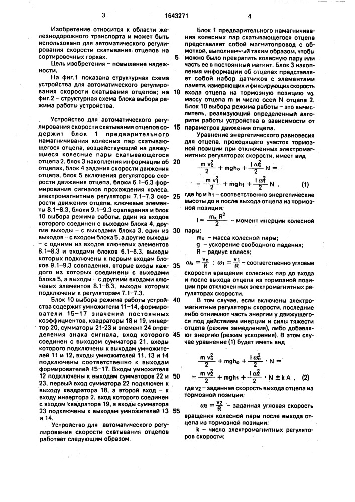 Устройство для автоматического регулирования скорости скатывания отцепов (патент 1643271)