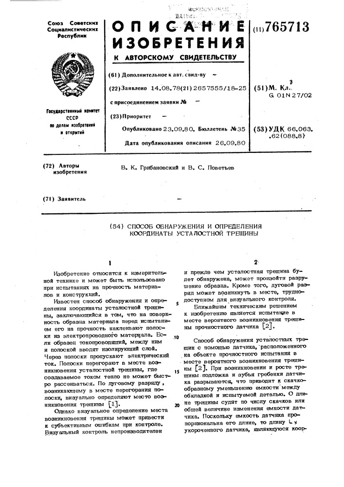 Способ обнаружения и определения координаты усталостной трещины (патент 765713)