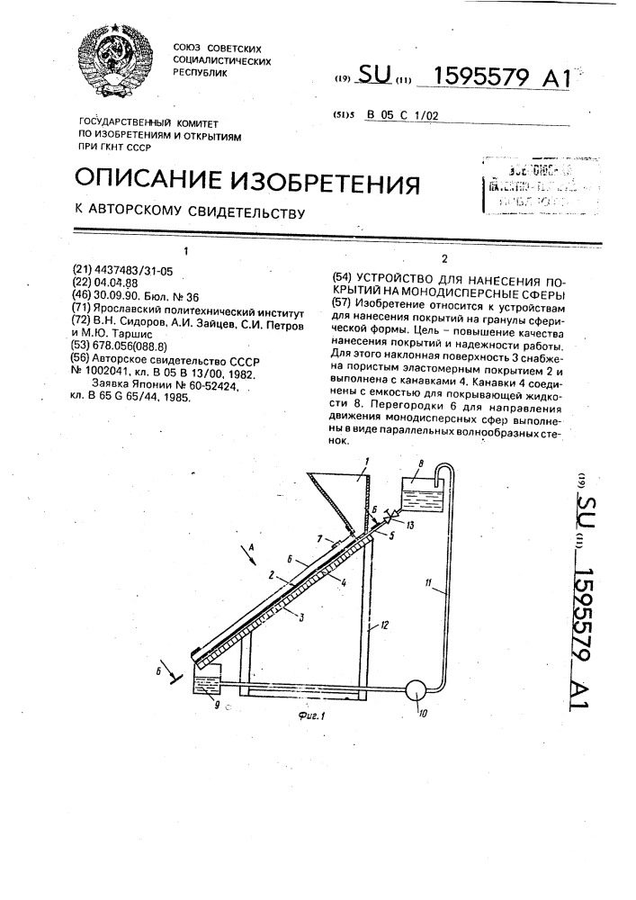 Устройство для нанесения покрытий на монодисперсные сферы (патент 1595579)