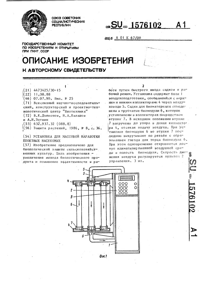 Установка для массовой наработки полезных насекомых (патент 1576102)