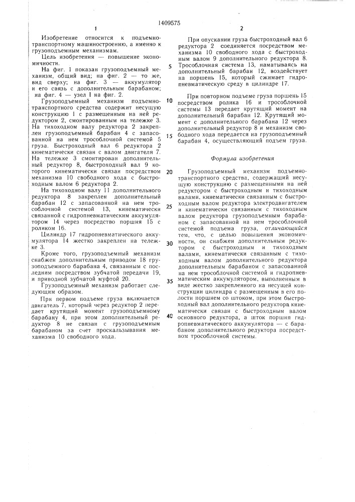 Грузоподъемный механизм подъемно-транспортного средства (патент 1409575)