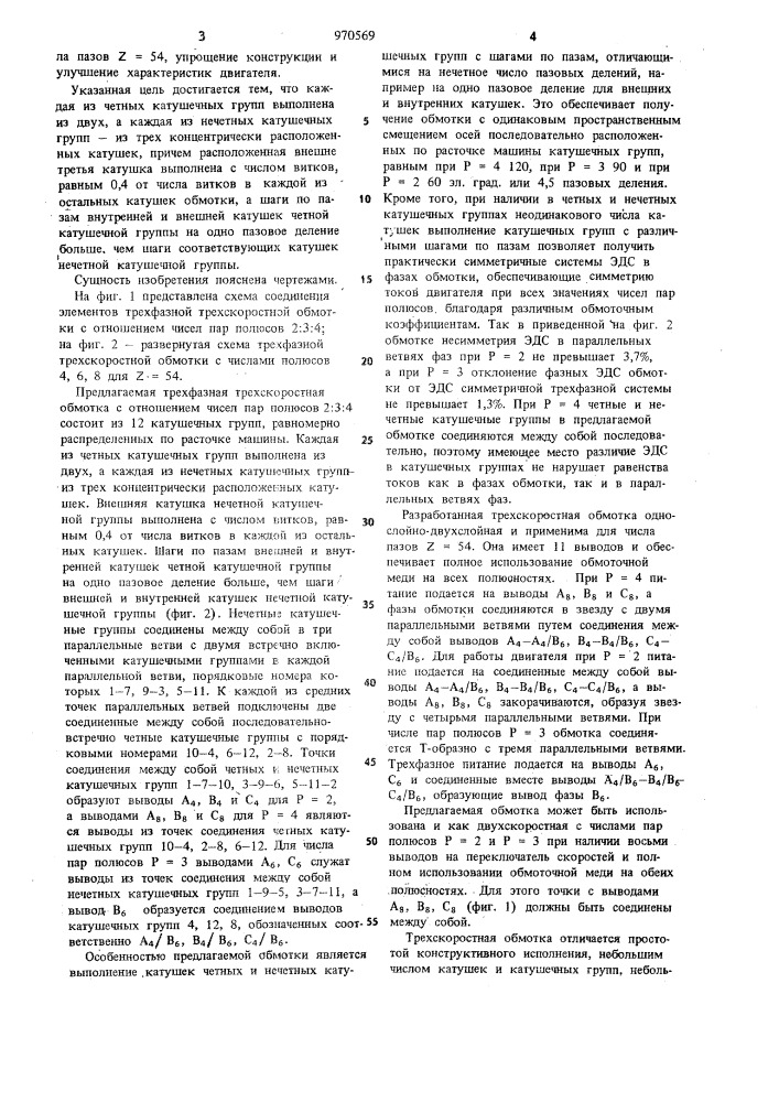 Трехфазная полюсопереключаемая обмотка для трехскоростных машин переменного тока (патент 970569)