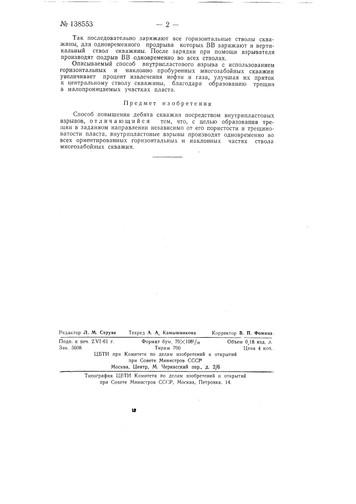 Способ повышения дебита скважин (патент 138553)