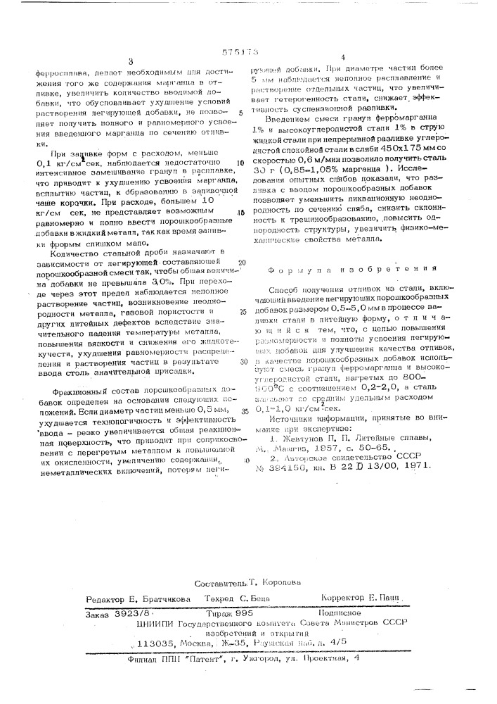 Способ получения отливок из стали (патент 575173)