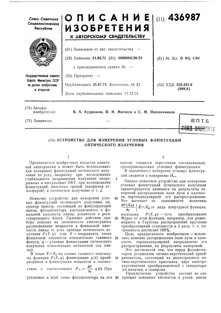 Устройство для измерения угловых флюктуаций оптического излучения (патент 436987)