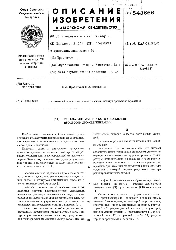 Система автоматического управления процессом дрожжегенерации (патент 543666)