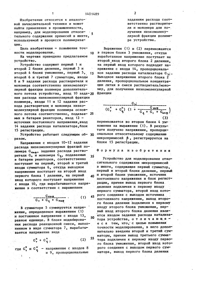 Устройство для моделирования относительного содержания микропримесей в шихте (патент 1401489)