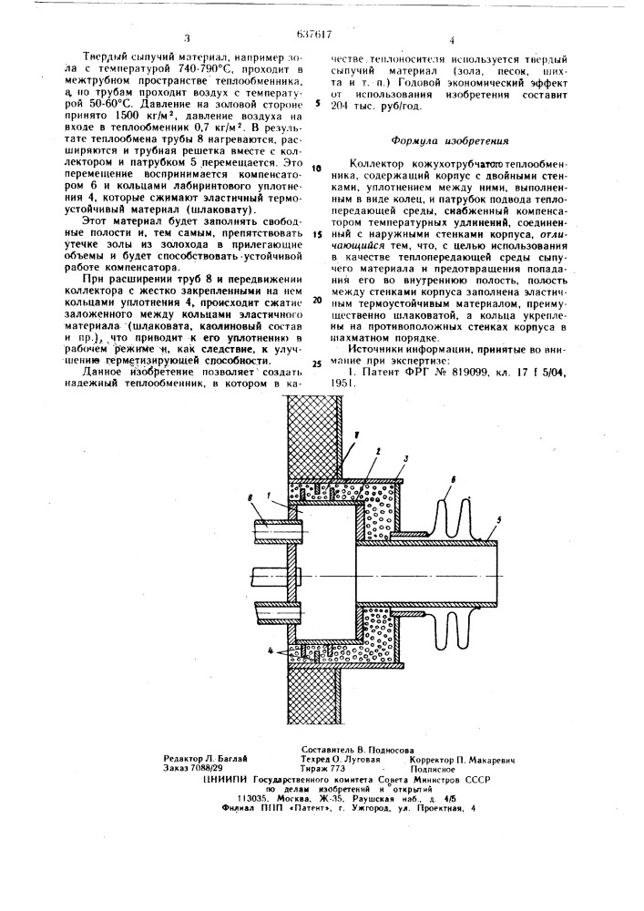 Коллектор кожухотрубчатого теплообменника (патент 637617)