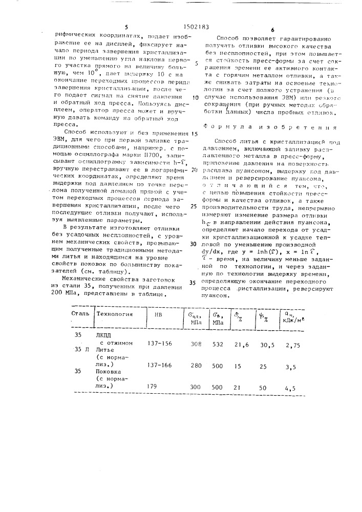 Способ литья с кристаллизацией под давлением (патент 1502183)