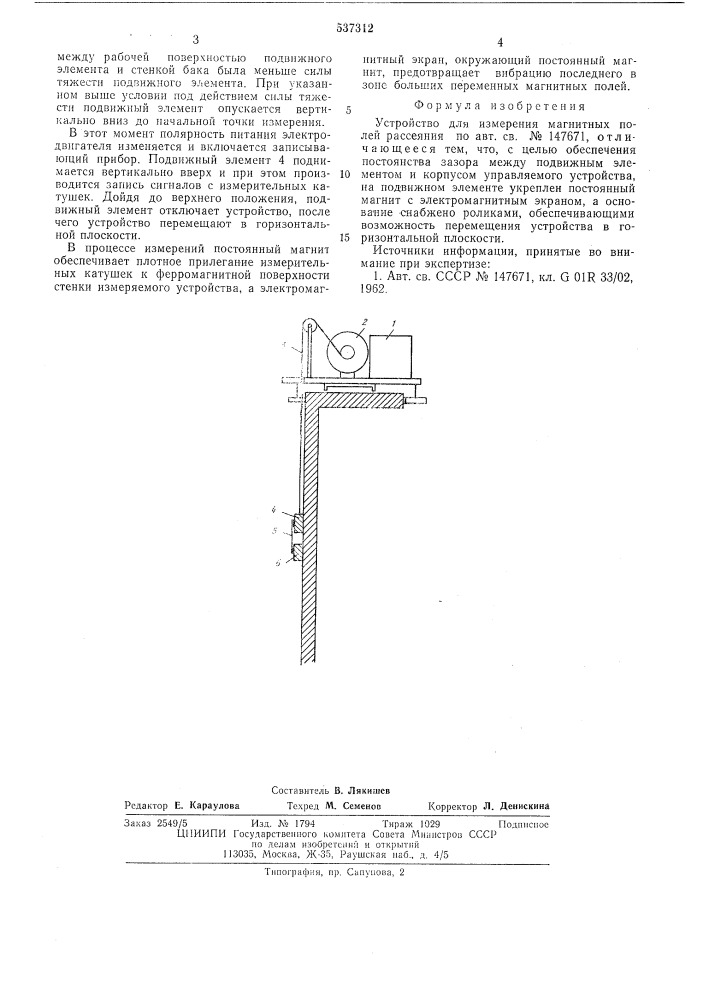 Устройство для измерения магнитных полей рассеивания (патент 537312)