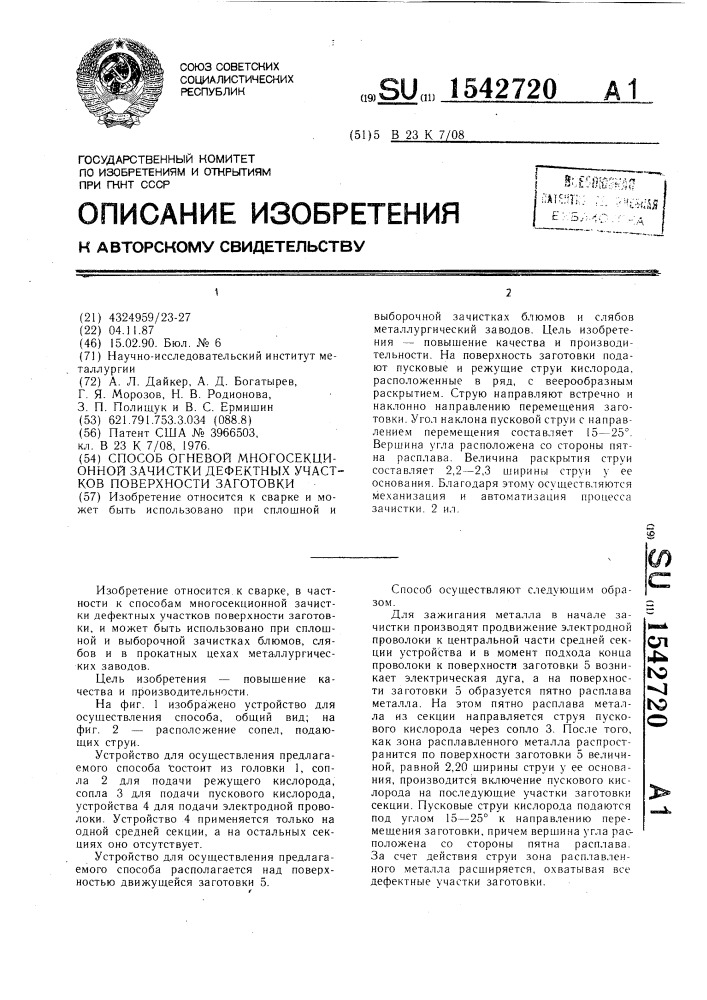 Способ огневой многосекционной зачистки дефектных участков поверхности заготовки (патент 1542720)