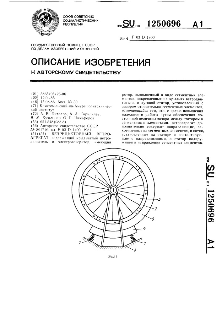 Безредукторный ветроагрегат (патент 1250696)