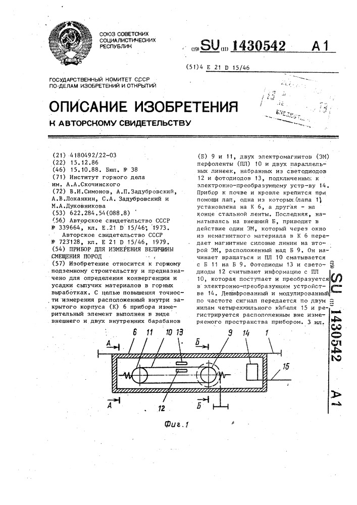 Прибор для измерения величины смещения пород (патент 1430542)