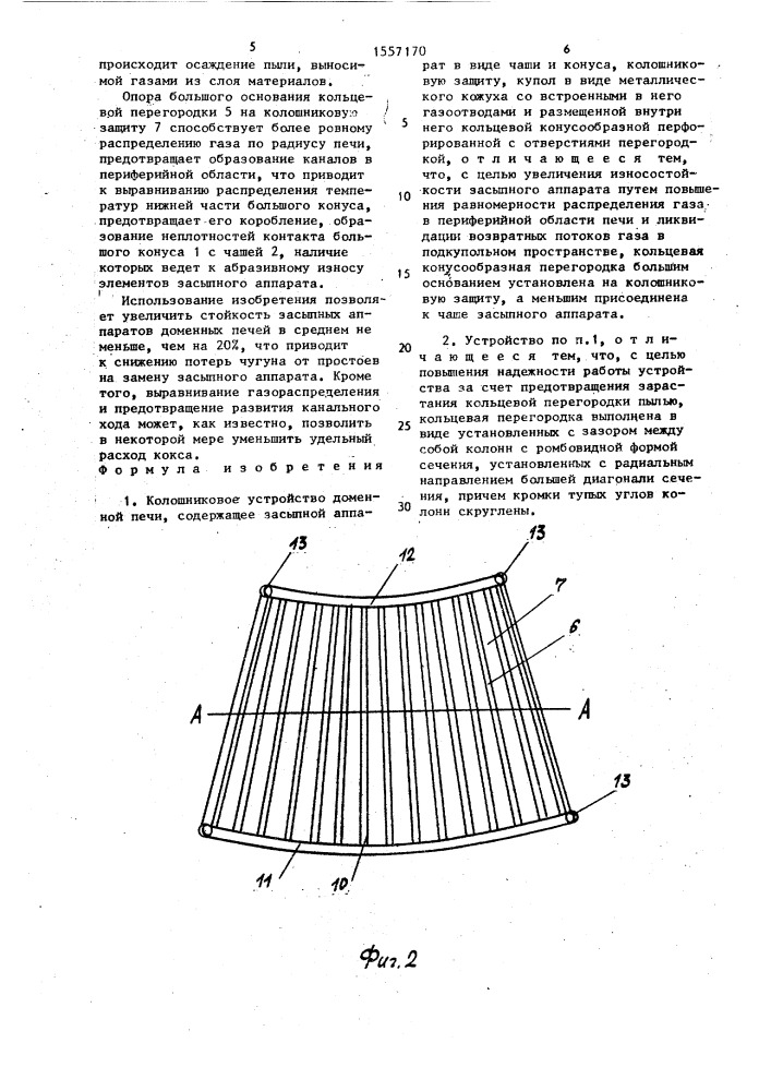 Колошниковое устройство доменной печи (патент 1557170)