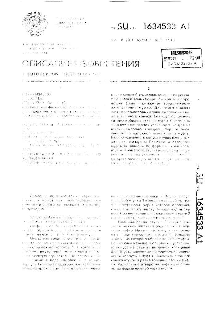 Муфта для соединения труб из термопластов (патент 1634533)