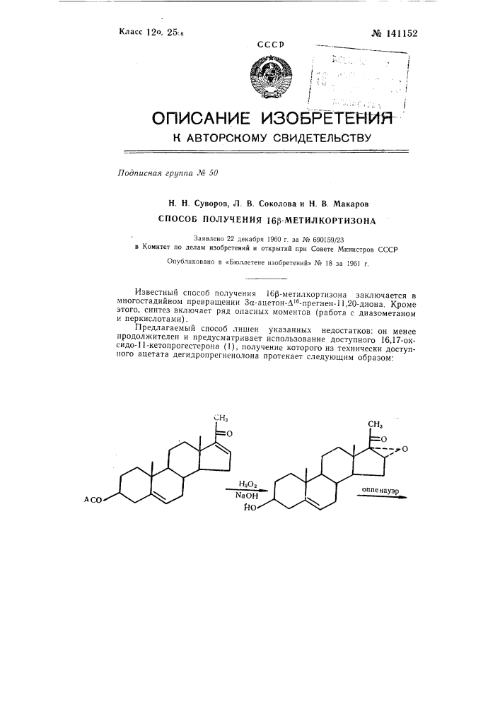 Способ получения 16бета-метилкортизона (патент 141152)